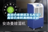 服裝倉(cāng)庫(kù)潮濕怎么除濕？服裝倉(cāng)庫(kù)防潮用除濕機(jī)