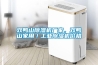 雙鴨山除濕機廠家，雙鴨山家用／工業除濕機價格