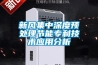 新風(fēng)集中深度預(yù)處理節(jié)能專(zhuān)利技術(shù)應(yīng)用分析