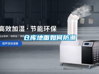 企業新聞倉庫地面如何防潮