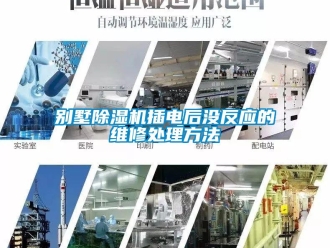 企業新聞別墅除濕機插電后沒反應的維修處理方法