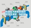 除濕機工作原理以及能否有效防止潮濕？性能好的推薦？