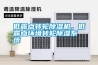 低露點轉輪除濕機，低露點環(huán)境轉輪除濕系統(tǒng)