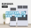 潛江市除濕機(jī)，倉(cāng)庫(kù)除濕機(jī)  除濕機(jī)廠家