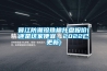 晉江防潮珍珠棉托盤報價(還是這家便宜，2022已更新)