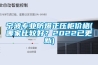寧波專業防爆正壓柜價格(哪家比較好？2022已更新)