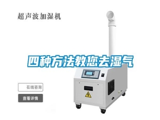 知識百科四種方法教您去濕氣