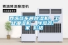 西城區車間除濕機，工業抽濕機  除濕器廠家 價格