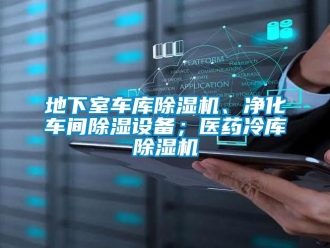 企業(yè)新聞地下室車庫(kù)除濕機(jī)、凈化車間除濕設(shè)備；醫(yī)藥冷庫(kù)除濕機(jī)