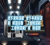 地下室除濕機(jī) 地下車庫(kù)除濕機(jī) 除濕設(shè)備 工業(yè)除濕機(jī) 工業(yè)除濕機(jī)廠家 除濕器 地下室除濕機(jī) 地下車庫(kù)除濕機(jī) 除濕設(shè)備 工業(yè)除濕機(jī) 工業(yè)除濕機(jī)廠家 除濕器