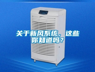 企業(yè)新聞關(guān)于新風(fēng)系統(tǒng)，這些你知道嗎？