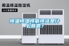 恒溫恒濕恒氧恒潔是什么意思？