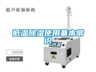 企業新聞低溫除濕使用基本常識