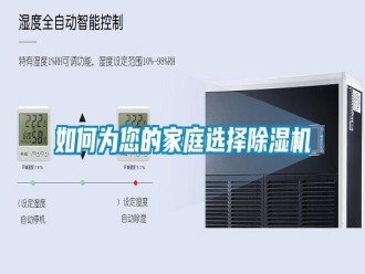 常見問題如何為您的家庭選擇除濕機(jī)