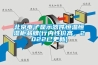 北京電子顯示器件恒溫恒濕柜品牌(行內(nèi)性價高，2022已更新)