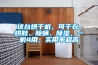 這臺烘干機(jī)，可干衣、烘鞋、除螨、除濕，一機(jī)4用，實用率超高