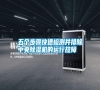 五個(gè)步驟快速檢測并排除中央除濕機(jī)的運(yùn)行故障 五個(gè)步驟快速檢測并排除中央除濕機(jī)的運(yùn)行故障