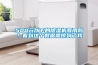500元以下的除濕機有用嗎？看到這個數據震驚到了我
