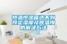 恒溫恒濕箱達不到預(yù)定濕度及降溫慢的解決方法