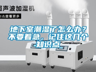 企業新聞地下室潮濕了怎么辦？不要著急，記住這幾個知識點
