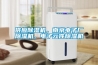 供應(yīng)除濕機，南京電子廠除濕機，電子元件除濕機