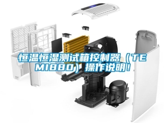 知識百科恒溫恒濕測試箱控制器（TEMI880）操作說明！