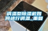 調(diào)溫型除濕機如何進行調(diào)溫_重復(fù)