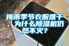 梅雨季節(jié)衣服難干，為什么除濕機仍然不火？