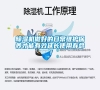 除濕機(jī)做好的日常維護(hù)保養(yǎng)才能有效延長使用壽命！