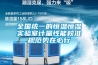 全國統(tǒng)一的恒溫恒濕實(shí)驗(yàn)室計(jì)量性能校準(zhǔn)規(guī)范勢(shì)在必行