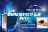 家用除濕機買什么樣的好？