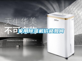 企業(yè)新聞家用除濕機價格如何