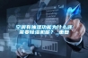 空調有抽濕功能為什么還需要除濕機呢？_重復
