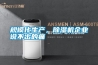 規模化生產，除濕機企業說不出的痛