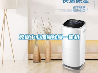 行業(yè)新聞數(shù)據(jù)中心加濕除濕一體機