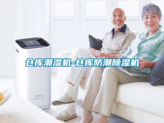 企業新聞倉庫潮濕機-倉庫防潮除濕機