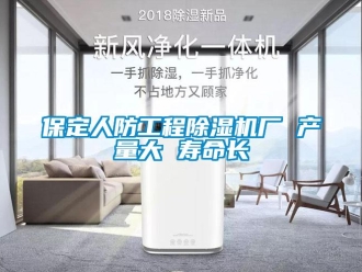 企業新聞保定人防工程除濕機廠 產量大 壽命長
