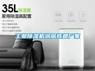 企業(yè)新聞工業(yè)除濕機(jī)潤(rùn)居成都廠家