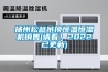 揚州松越吊頂恒溫恒濕機(jī)銷售(請看！2022已更新)