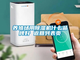 企業新聞養殖場用除濕機什么品牌好 返回列表頁