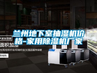 企業(yè)新聞蘭州地下室抽濕機價格-家用除濕機廠家