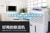 想買除濕機？你必須先搞明白這個問題