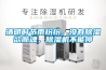 清明時(shí)節(jié)雨紛紛，沒有除濕欲斷魂，除濕機(jī)不能停