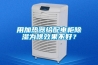 用加熱器給配電柜除濕為啥效果不好？