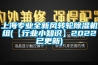 上海專業(yè)全新風轉(zhuǎn)輪除濕機組(【行業(yè)小知識】2022已更新)
