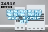恒溫恒濕機在哪里買使用微信掃描二維碼分享朋友圈，成交更快更簡單！