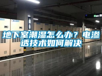 企業新聞地下室潮濕怎么辦？電滲透技術如何解決