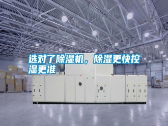 常見問題選對(duì)了除濕機(jī)，除濕更快控濕更準(zhǔn)