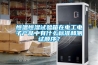 恒溫恒濕試驗箱在電工電子產品中有什么標準和測試順序？