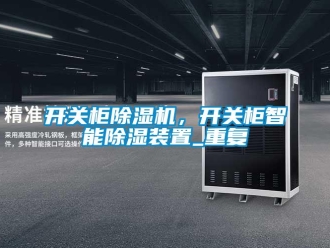 行業新聞開關柜除濕機，開關柜智能除濕裝置_重復